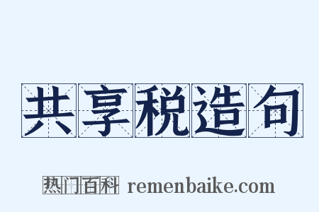 共享税造句是什么意思的图片